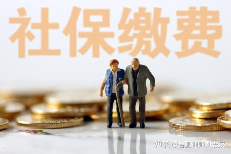 拖缴社保被判赔11万