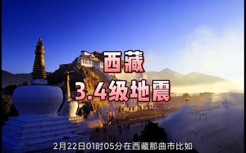 2025新澳门天天开奖记录下载和西藏发生3.4级地震与西藏发生3.4级地震了吗