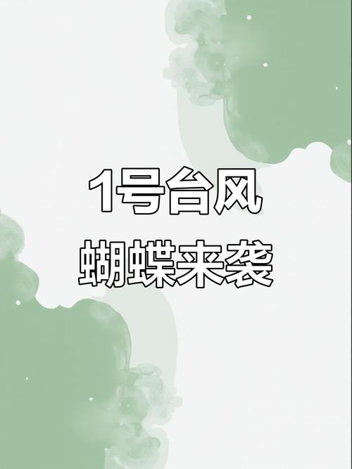 2025年天天开彩免费大全和1号台风蝴蝶将生成与今年第1号台风蝴蝶将生成