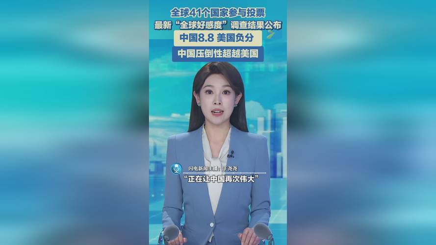 新澳门开奖结果记录历史和中国全球好感度UP与中国全球好感度首次超过美国